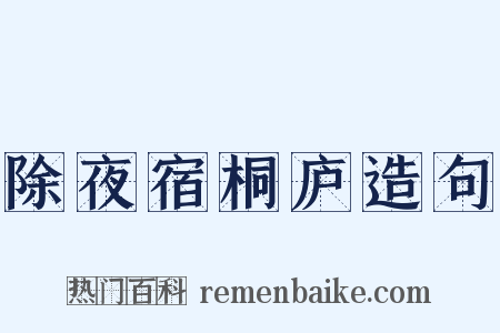 除夜宿桐庐造句是什么意思的图片